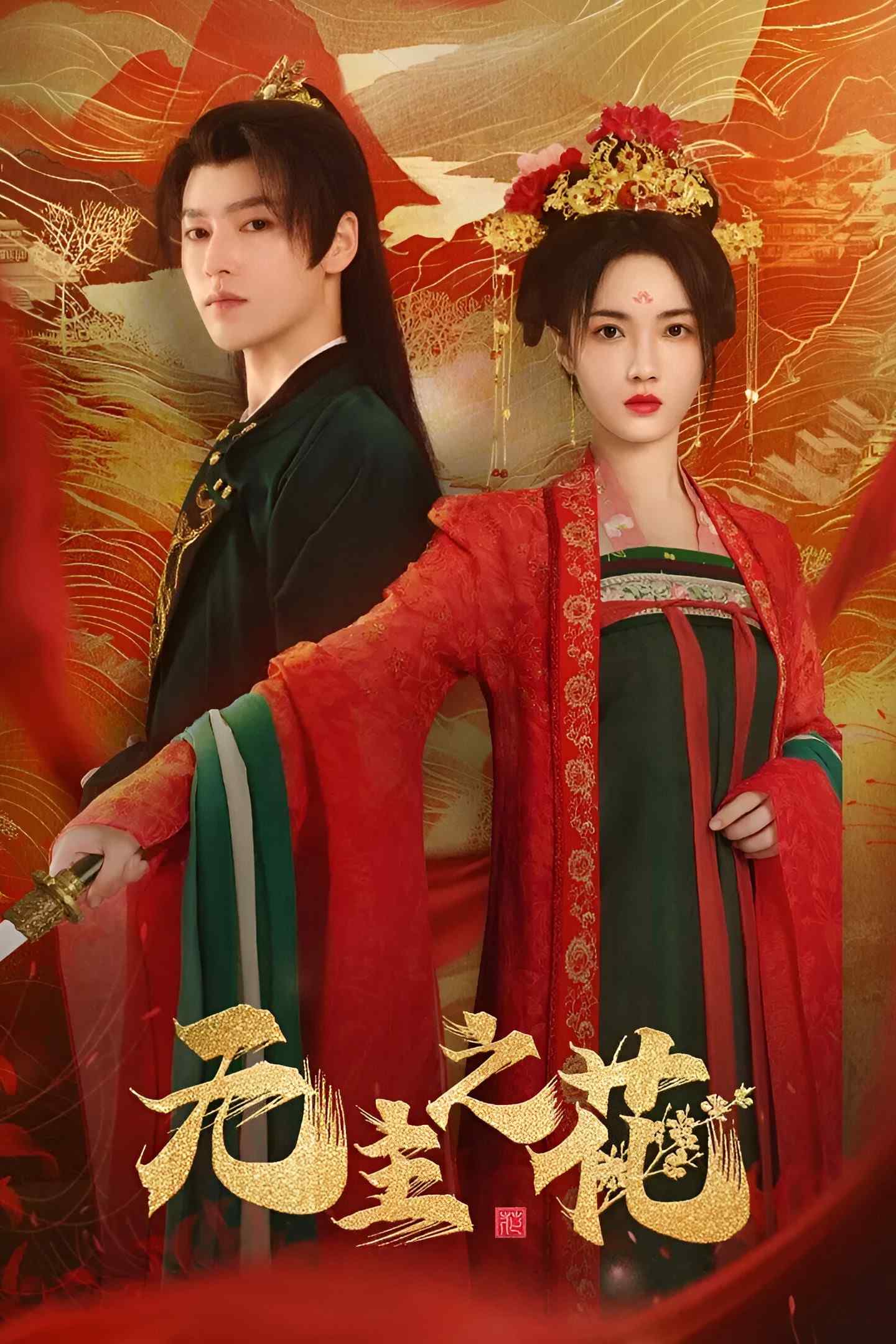 Poster chính thức của phim Phim Tâm Lý "Bông Hoa Vô Chủ" (The Lady Commander - 2024), với sự tham gia của diễn viên Triệu Gia Mẫn và Liang Xuefeng.