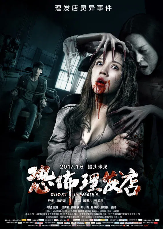 Poster chính thức của phim Phim Kinh Dị "Bóng Ma Kinh Hoàng" (Ghost in Barber's - 2017), với sự tham gia của diễn viên Ren Qing'an và Jiang Tao.