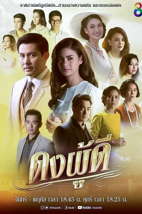 Poster chính thức của phim "Bóng Mát Đời Em" (The Parentage - 2019), với sự tham gia của diễn viên Nonny Nutcha Jeka và Smart Krissada Pornweroj.