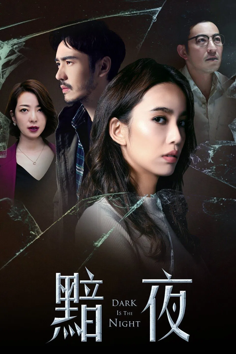 Poster chính thức của phim Phim Giật Gân, Phim Bí Ẩn "Bóng Tối Tội Ác" (Dark Is The Night - 2019), với sự tham gia của diễn viên Annie Chen và Chris Lee.