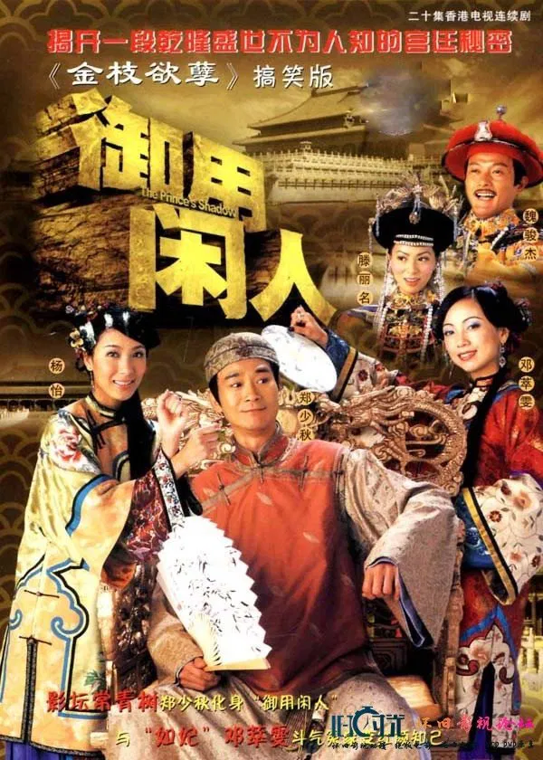 Poster chính thức của phim Phim Tâm Lý, Phim Hài "Bóng Vua" (The Prince's Shadow - 2005), với sự tham gia của diễn viên Trịnh Thiếu Thu và Đặng Lệ Minh.