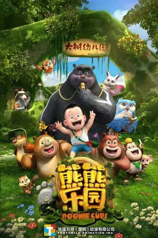 Poster chính thức của phim Phim Hoạt Hình, Phim Thiếu Nhi "Boonie: Những Chú Gấu Tí Hon (Phần 1)" (Boonie Cubs - 2017), với sự tham gia của diễn viên Ruke Zhang và Tan Xiao.