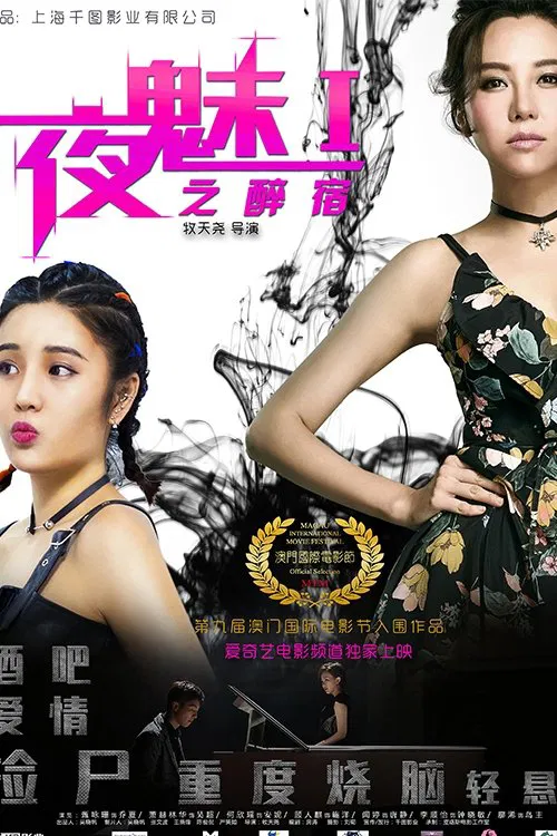 Poster chính thức của phim Phim Tình Cảm, Phim Tâm Lý "Bùa Đêm" (夜魅之醉宿 - 2018).