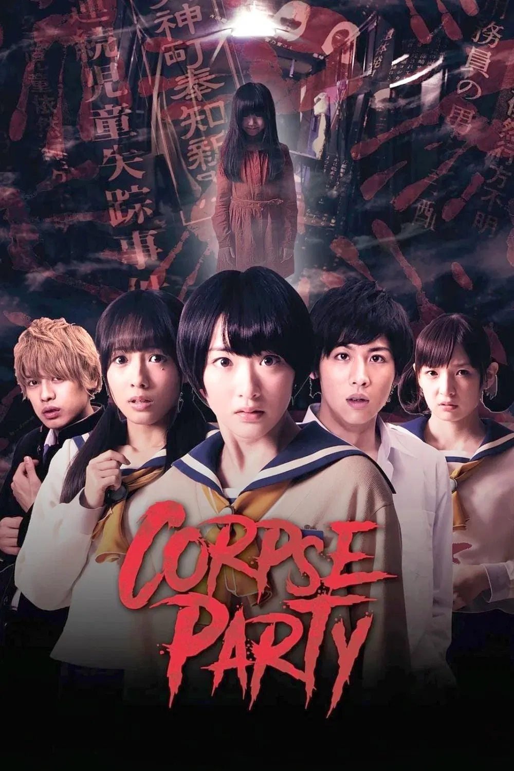 Poster chính thức của phim Phim Kinh Dị, Phim Bí Ẩn "Bữa Tiệc Kinh Hoàng" (Corpse Party - 2015), với sự tham gia của diễn viên Ryousuke Ikeoka và Rina Ikoma.