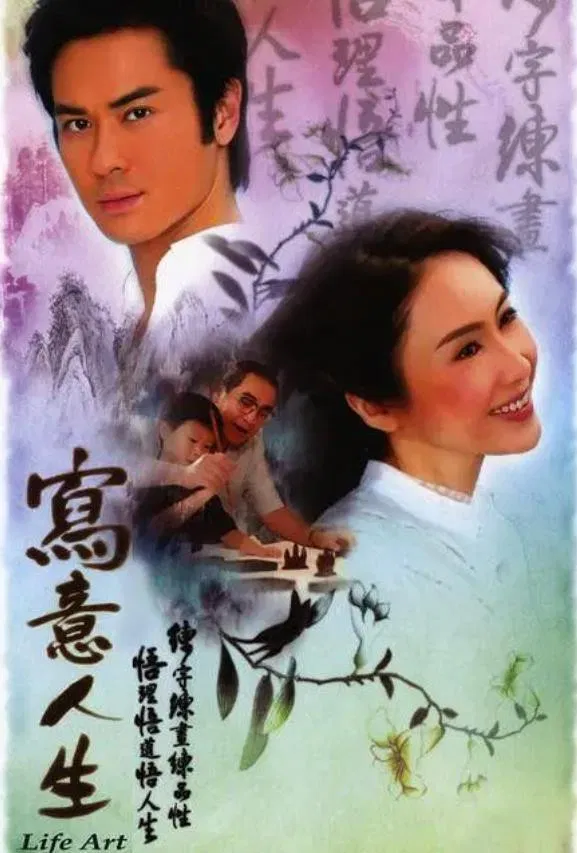 Poster chính thức của phim Phim Tâm Lý "Bức Hoạ Cuộc Đời" (Life Art - 2007), với sự tham gia của diễn viên Trịnh Gia Dĩnh và Lê Tư.