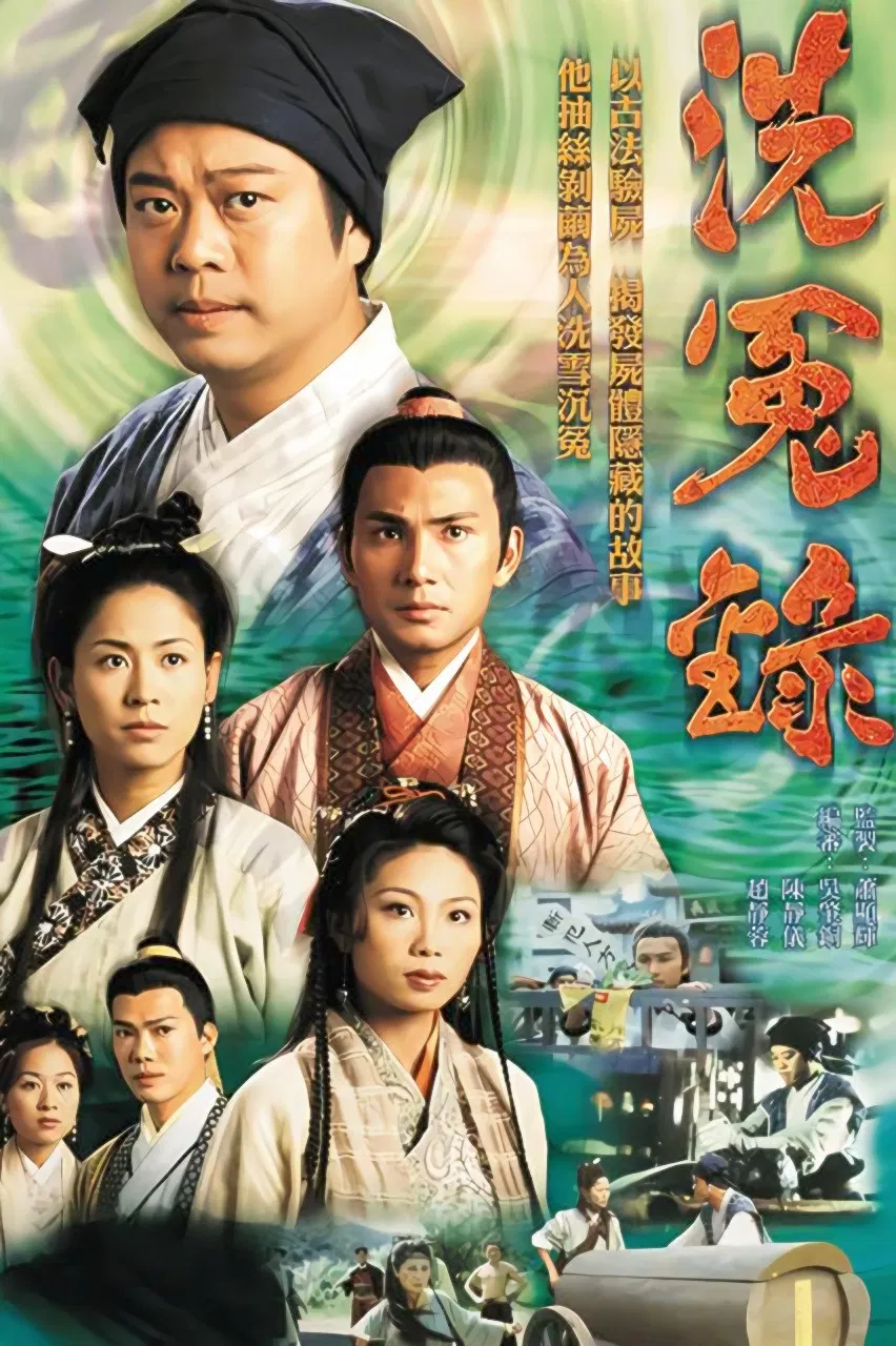 Poster chính thức của phim Phim Hình Sự "Bức Màn Bí Mật (Phần 2)" (Witness to a Prosecution - 1999), với sự tham gia của diễn viên Âu Dương Chấn Hoa và Đặng Lệ Minh.