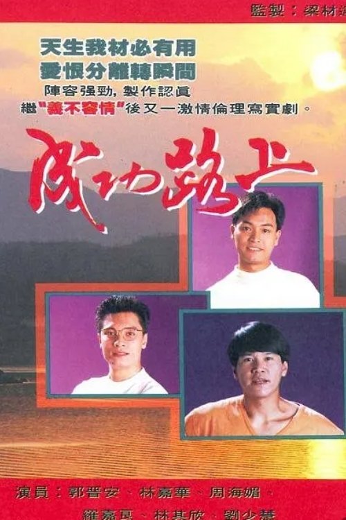 Poster chính thức của phim "Bước Đường Thành Công" (Rain In The Heart - 1990), với sự tham gia của diễn viên Quách Tấn An và Dominic Lam Ka-Wah.