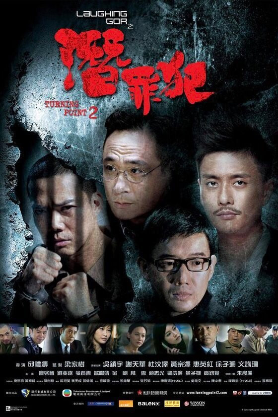 Poster chính thức của phim Phim Hành Động, Phim Hình Sự "Bước Ngoặt 2" (Turning Point 2 - 2011), với sự tham gia của diễn viên Tạ Thiên Hoa và Ngô Trấn Vũ.