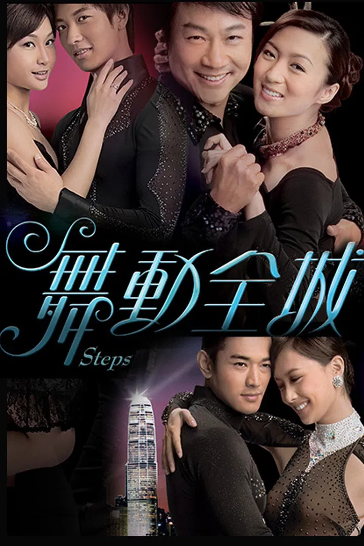 Poster chính thức của phim Phim Tâm Lý, Phim Hài "Bước Nhảy" (Steps - 2007), với sự tham gia của diễn viên Cao Quân Hiền và Steven Ma Chun-Wai.