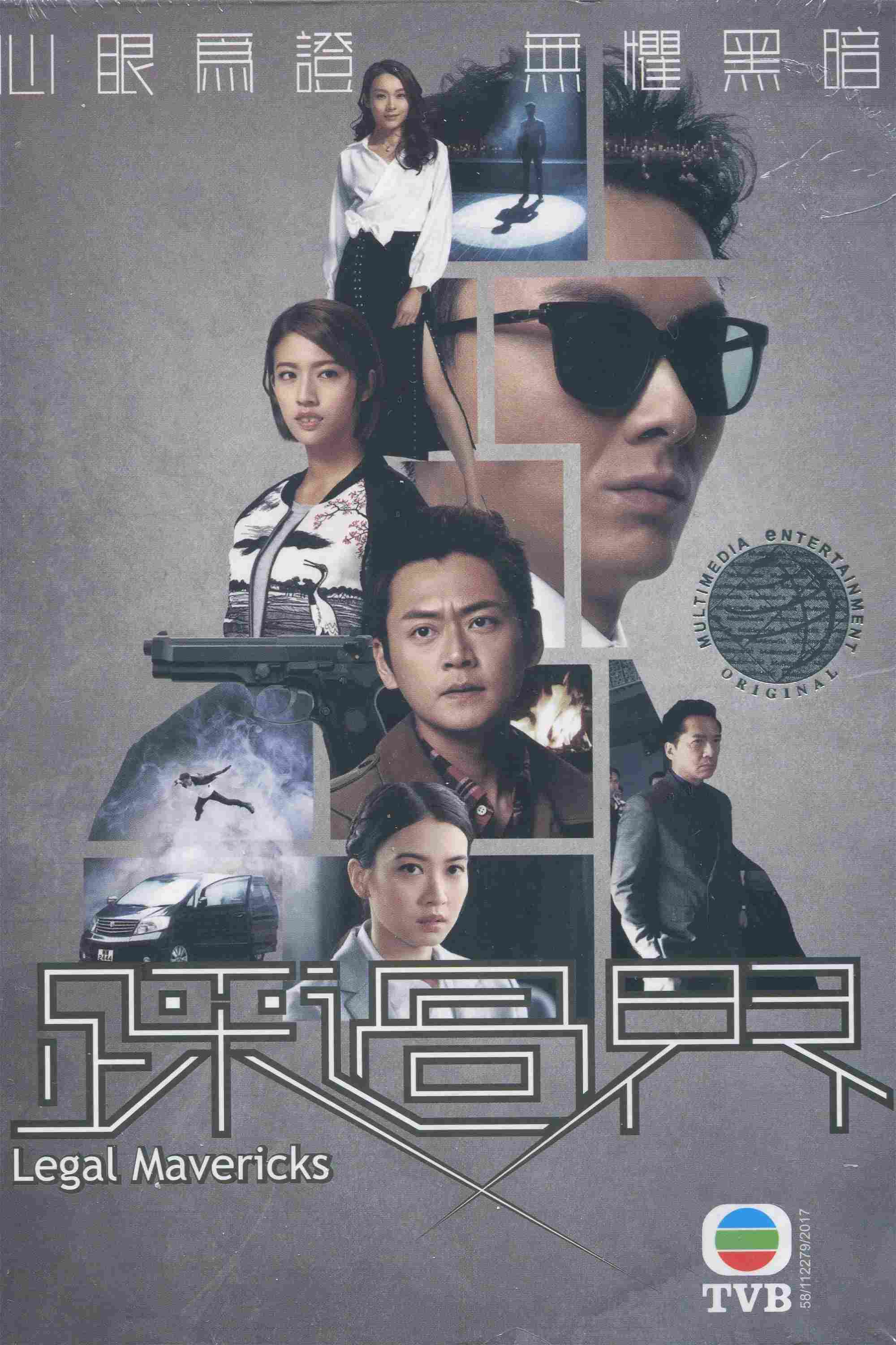 Poster chính thức của phim Phim Tâm Lý, Phim Hài "Bước Qua Ranh Giới 2" (Legal Mavericks - 2017), với sự tham gia của diễn viên Vương Hạo Tín và Sisley Choi Si-Pui.