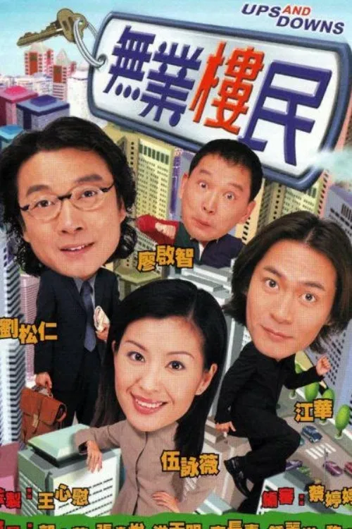 Poster chính thức của phim "Bước Thăng Trầm" (Ups And Downs - 2000), với sự tham gia của diễn viên Lưu Tùng Nhân và Ngũ Vịnh Vy.