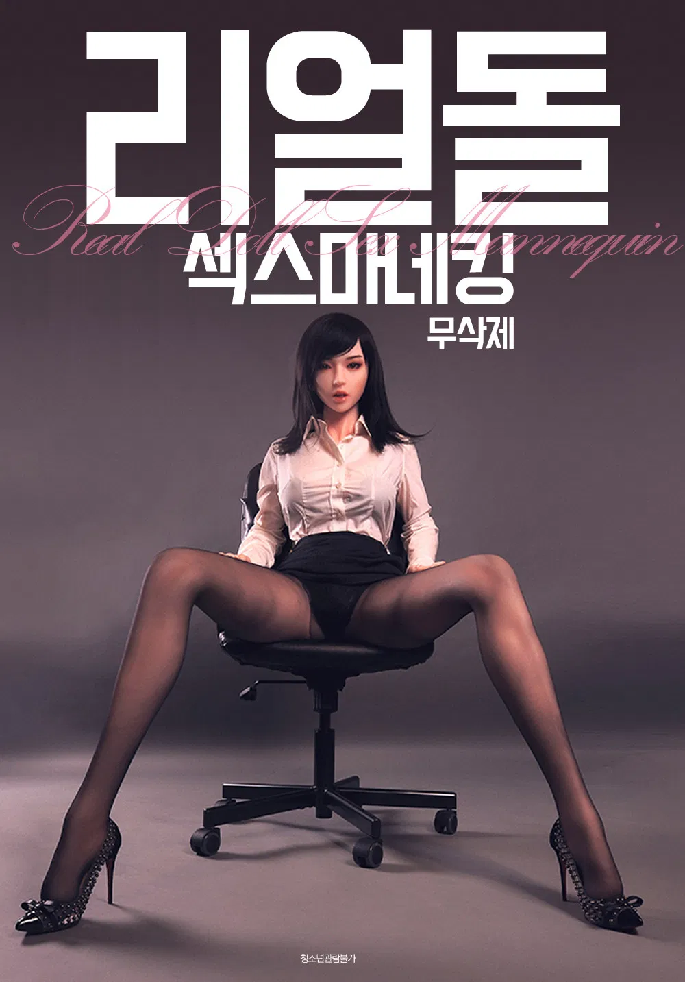 Poster chính thức của phim "Búp Bê Tình Dục" (Real Doll: Sex Mannequin - 2021), với sự tham gia của diễn viên Yoon Yool và Han Se-hee.
