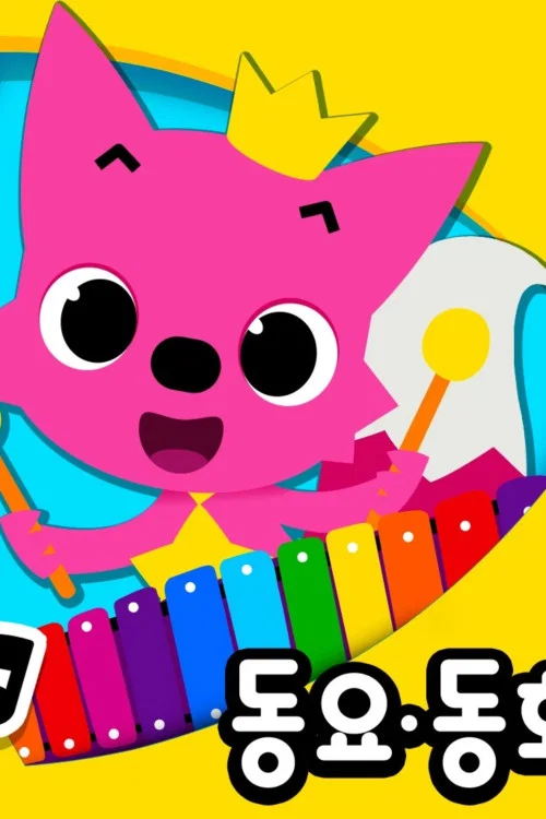 Poster chính thức của phim Phim Hoạt Hình, Phim Thiếu Nhi "Ca khúc thiếu nhi hay nhất của Pinkfong" (Pinkfong! Best Kids Songs - 2016).