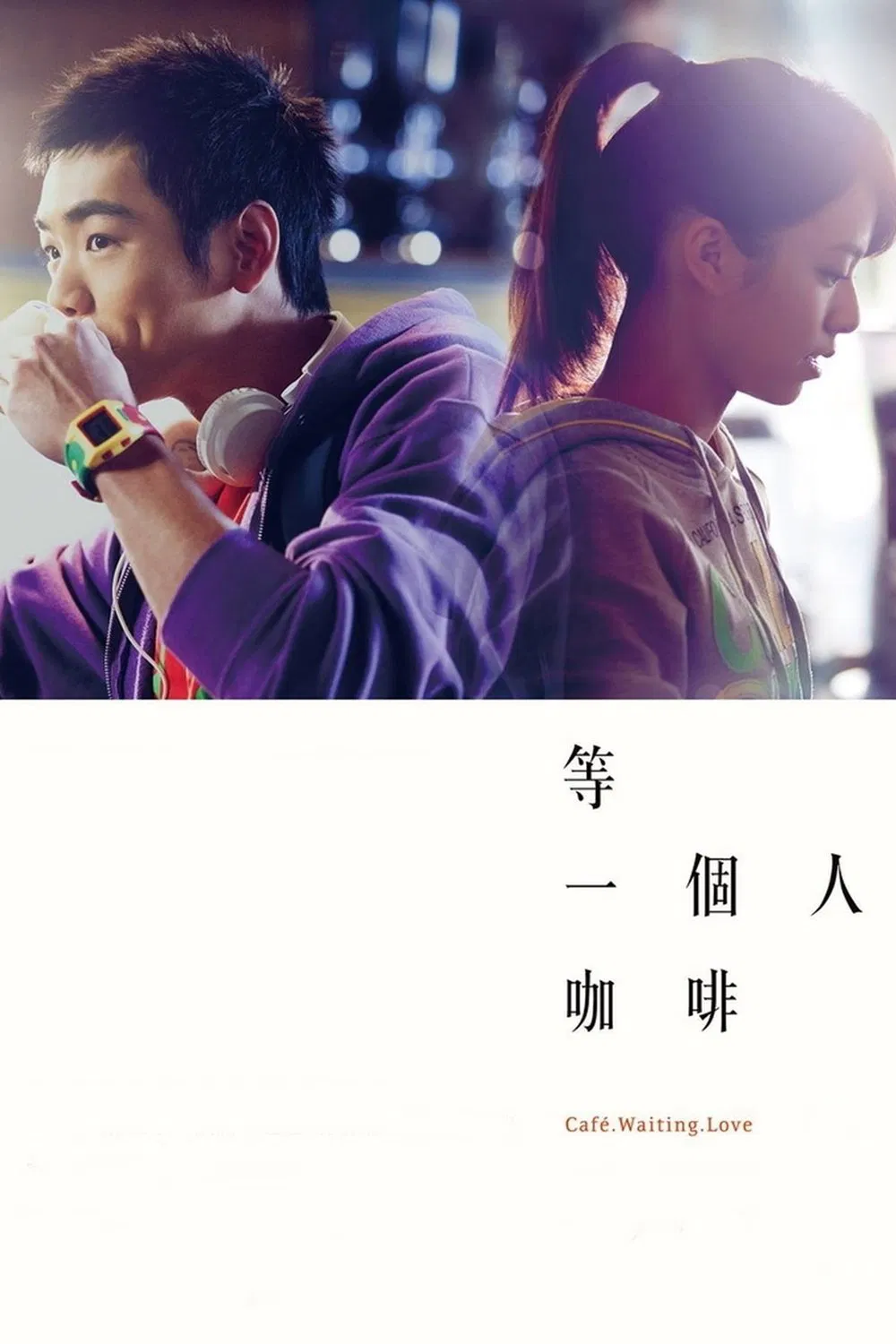 Poster chính thức của phim Phim Hài, Phim Tình Cảm "Cà Phê, Đợi Và Yêu" (Café. Waiting. Love - 2014), với sự tham gia của diễn viên Vivian Sung và Bruce He.