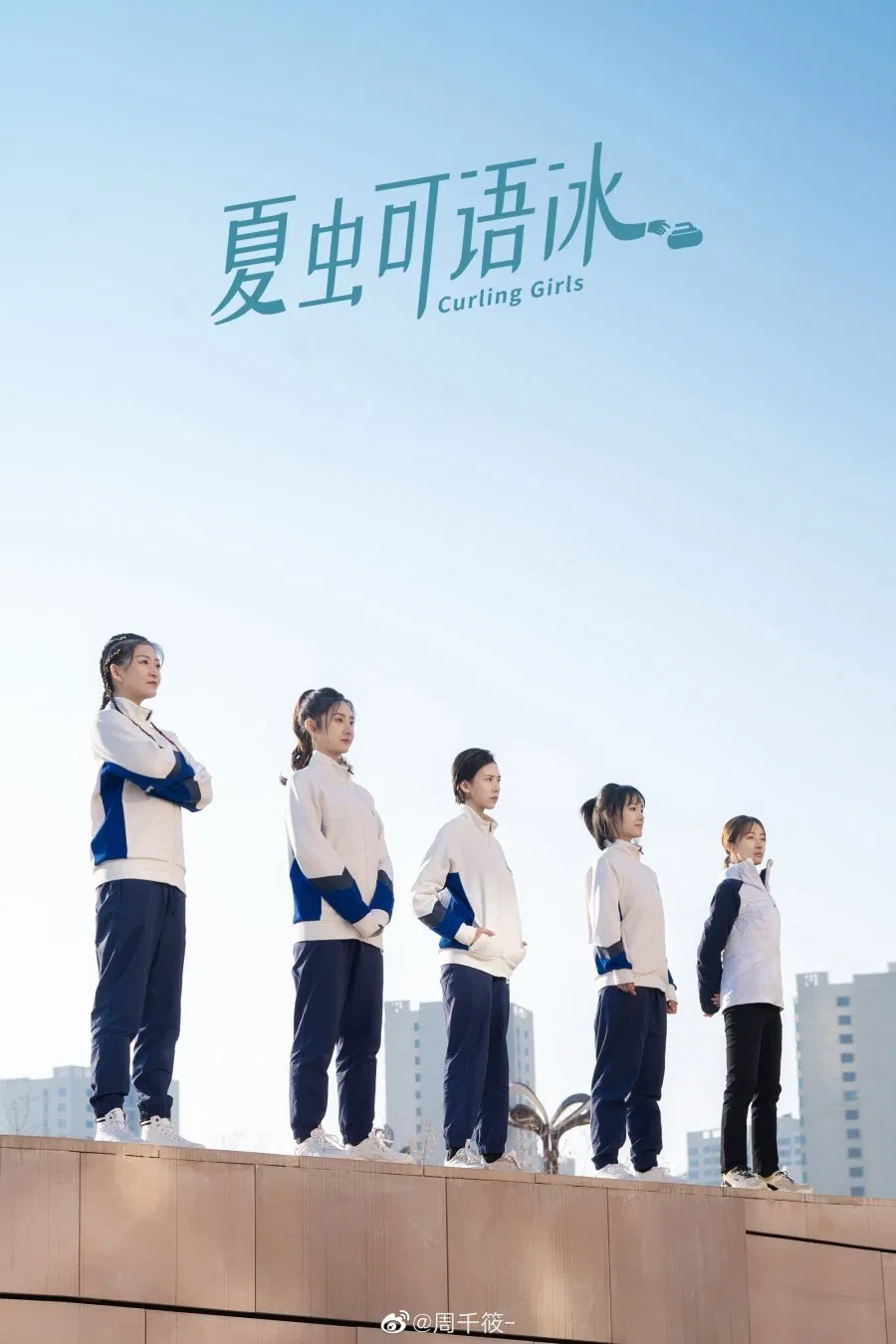 Poster chính thức của phim "Các Cô Gái Bi Đá Trên Băng" (Curling Girls - 2022), với sự tham gia của diễn viên Khương Chi Nam và Yang Yue.