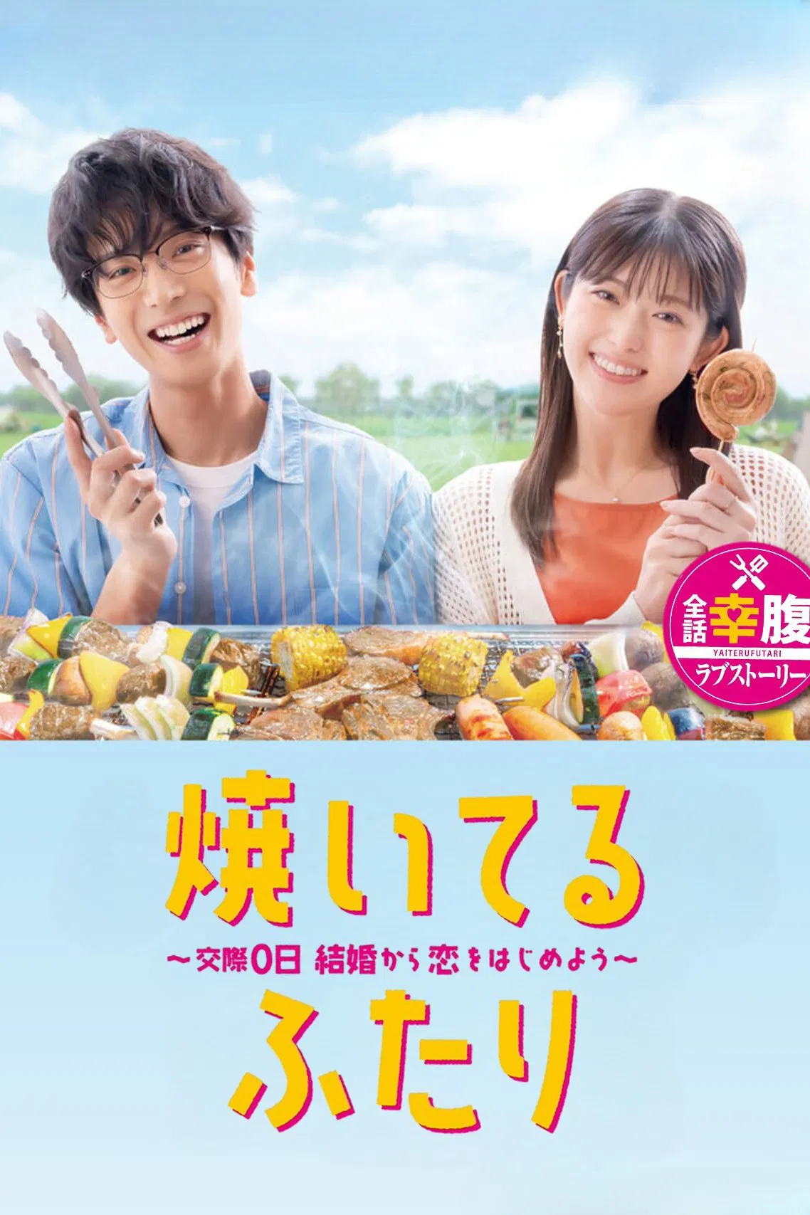 Poster chính thức của phim Phim Tâm Lý, Phim Gia Đình "Cách Nướng Tình Yêu Của Chúng Ta (Yaiteru Futari)" (How to grill our love - 2024), với sự tham gia của diễn viên Mario Kuroba và Sayuri Matsumura.