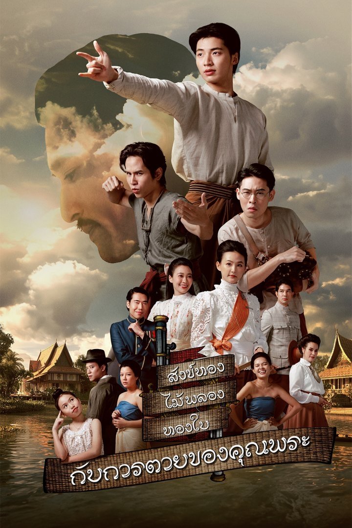 Poster chính thức của phim Phim Tâm Lý, Phim Hài "Cái Chết Của Khun Phra" (The Death of Khun Phra - 2025), với sự tham gia của diễn viên Ponlawit Ketprapakorn và Patchata Janngeon.