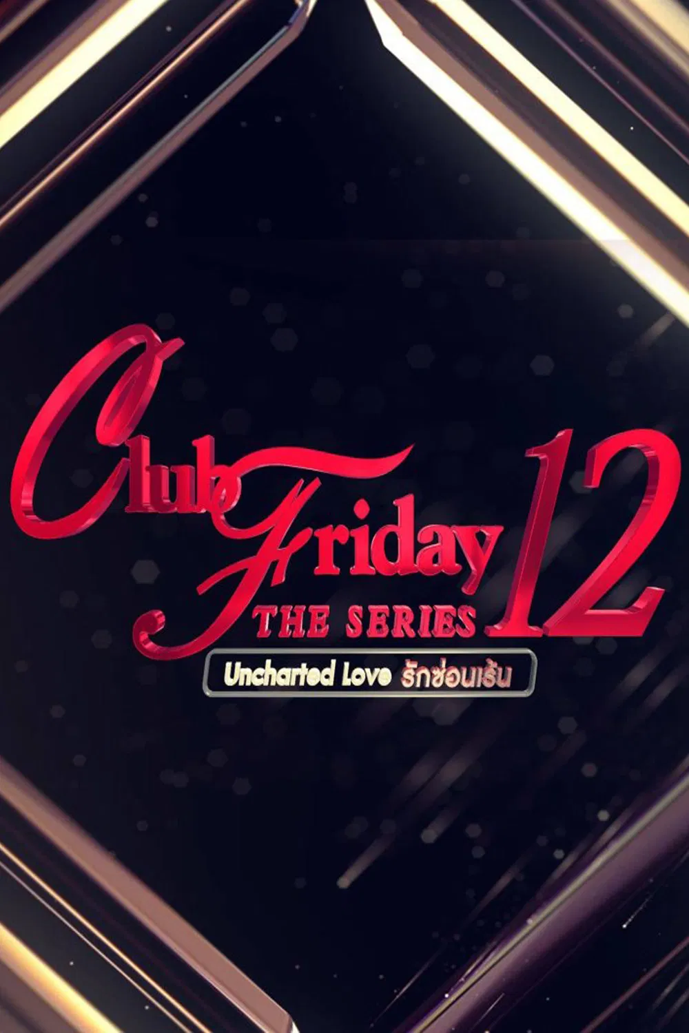 Poster chính thức của phim Phim Tâm Lý, Phim Dài Tập "Cái Kết Của Nhân Tình" (Club Friday Season 12: Uncharted Love - 2020), với sự tham gia của diễn viên Pattarasaya Kreursuwansiri và Sutatta Udomsilp.