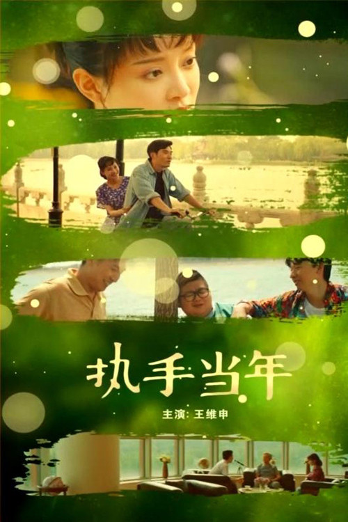 Poster chính thức của phim Phim Tình Cảm "Cái Nắm Tay Năm Đó" (When We Are Young - 2019), với sự tham gia của diễn viên Xia Wang và Wang Weishen.