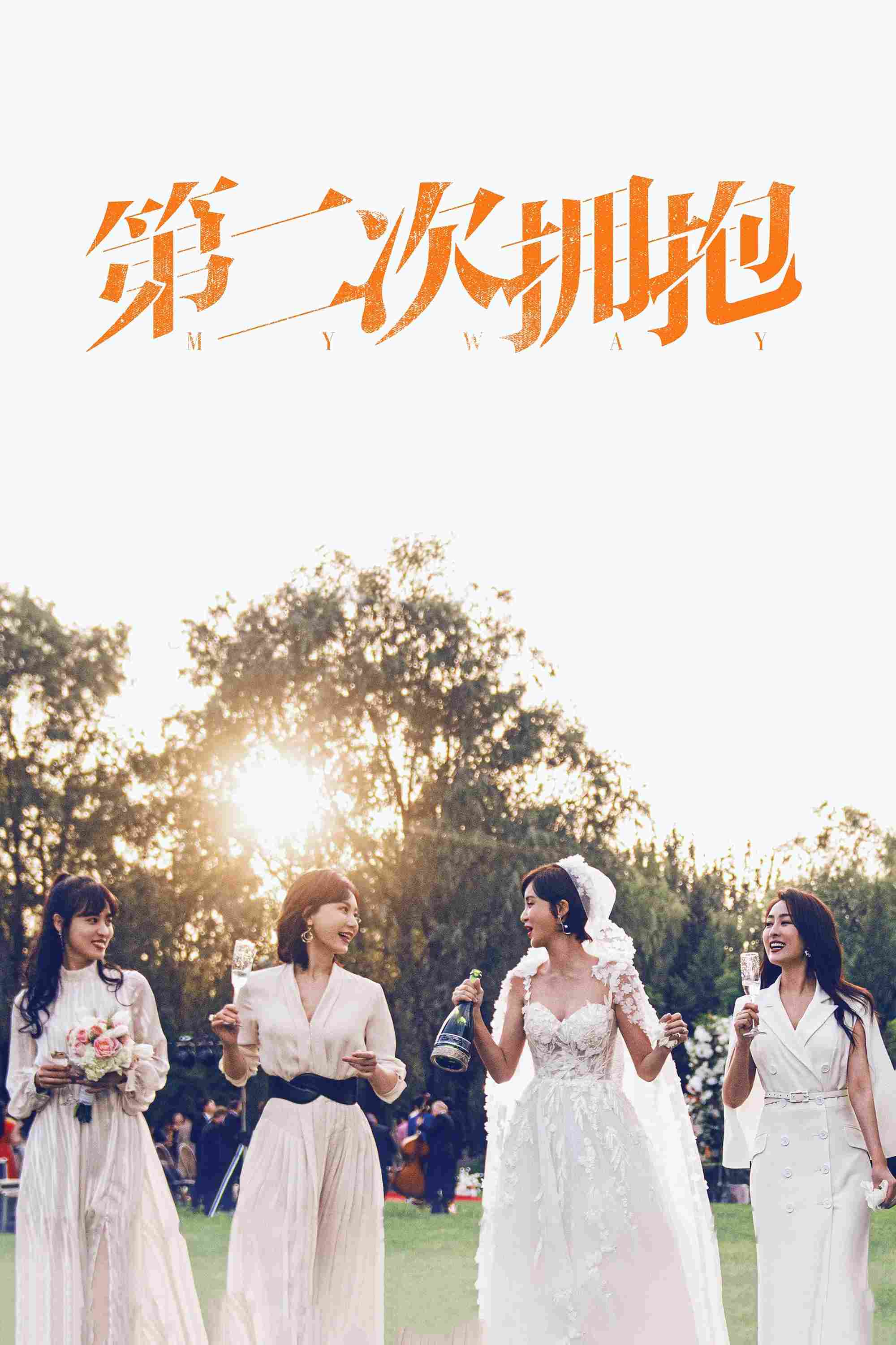 Poster chính thức của phim Phim Tâm Lý, Phim Gia Đình "Cái Ôm Thứ Hai" (My Way - 2022), với sự tham gia của diễn viên Trần Sổ và Zhou Fang.