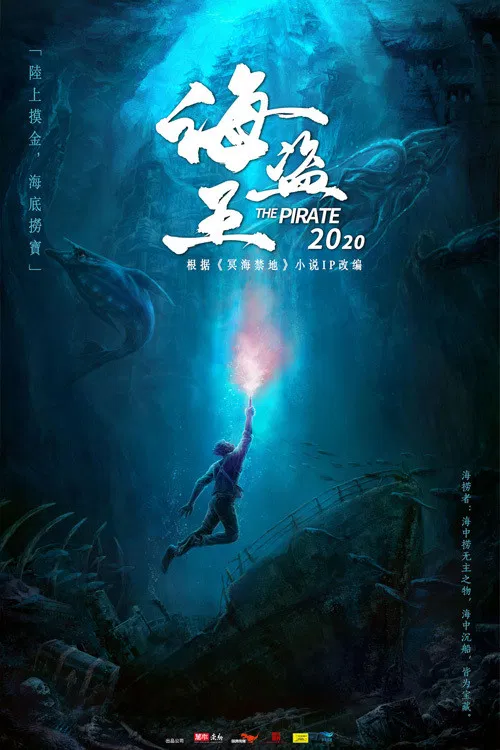 Poster chính thức của phim Phim Hành Động, Phim Giả Tượng "Cấm Địa Minh Hải" (The Forbidden Depths - 2021), với sự tham gia của diễn viên Hoàng Đình Hiên và Đường Văn Long.
