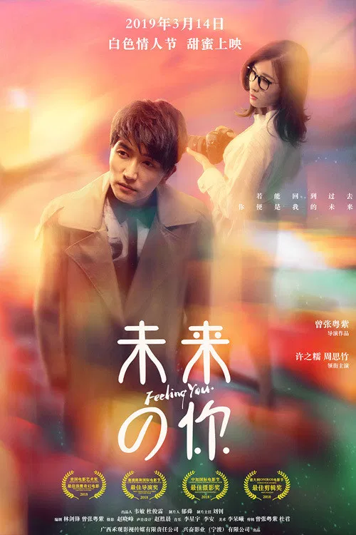 Poster chính thức của phim Phim Giả Tượng, Phim Tình Cảm "Cảm Thấy Bạn" (Feeling You - 2019), với sự tham gia của diễn viên Wang Wei và Jin Yongsan.