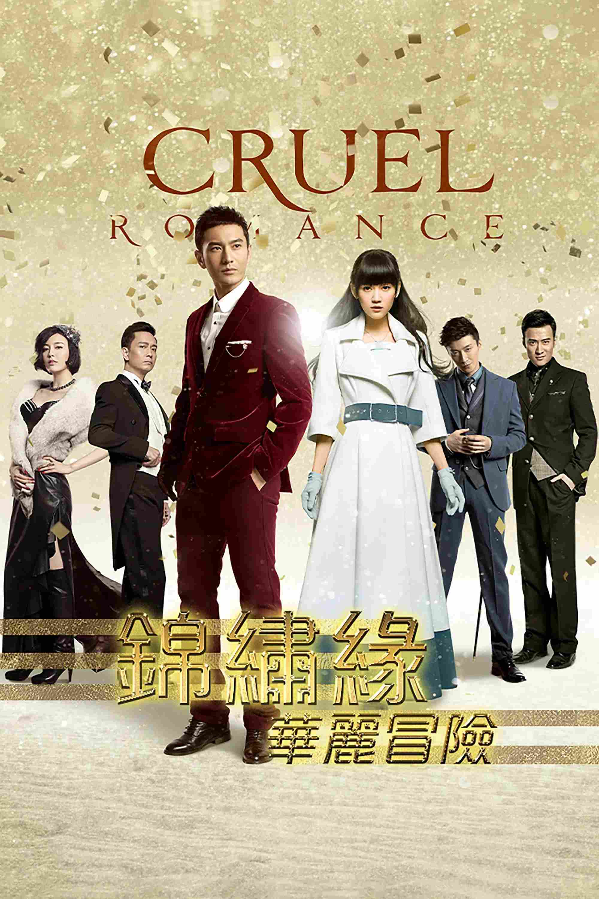 Poster chính thức của phim Phim Tâm Lý "Cẩm Tú Duyên Hoa Lệ Mạo Hiểm" (Cruel Romance - 2015), với sự tham gia của diễn viên Huỳnh Hiểu Minh và Trần Kiều Ân.