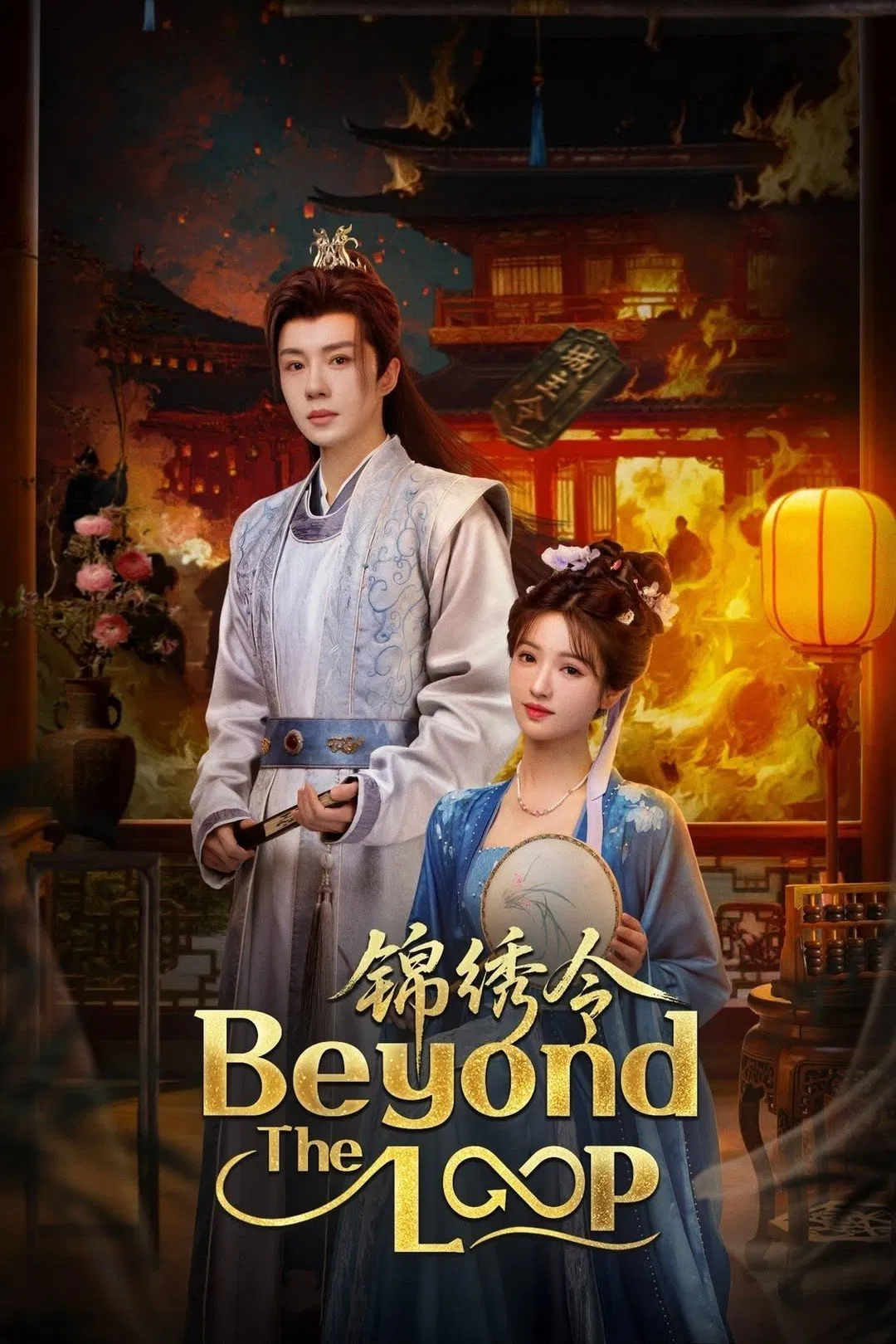Poster chính thức của phim Phim Tâm Lý "Cẩm Tú Lệnh" (Beyond the Loop - 2025), với sự tham gia của diễn viên Yu Xuanchen và Li Jiajie.