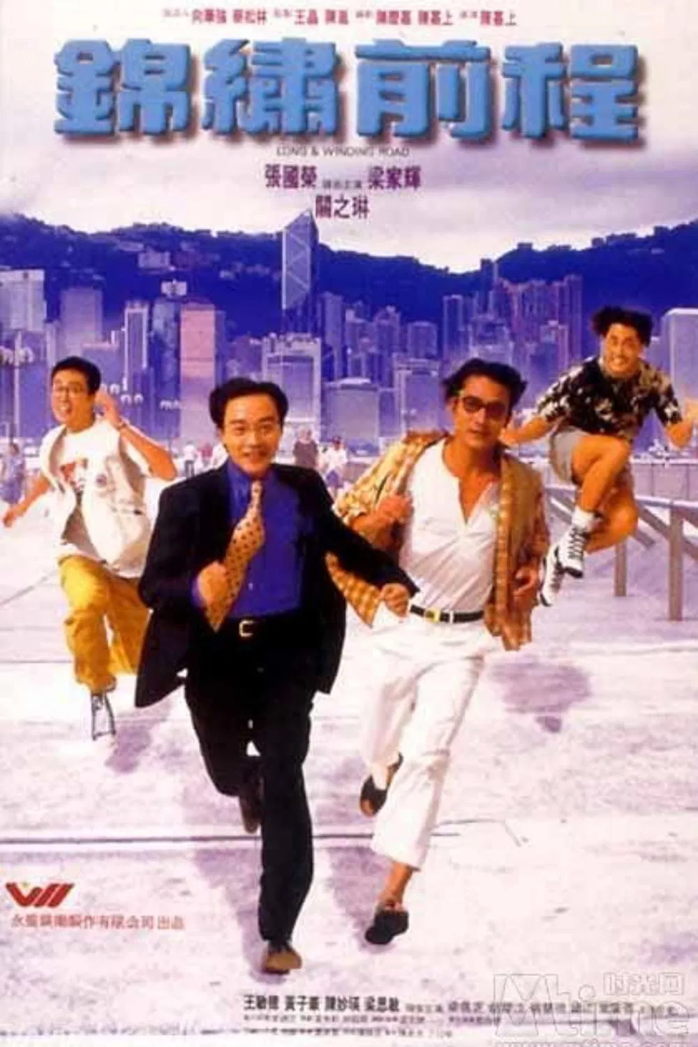 Poster chính thức của phim Phim Hài, Phim Tâm Lý "Cẩm Tú Tiền Trình" (Long and Winding Road - 1994), với sự tham gia của diễn viên Trương Quốc Vinh và Lương Gia Huy.