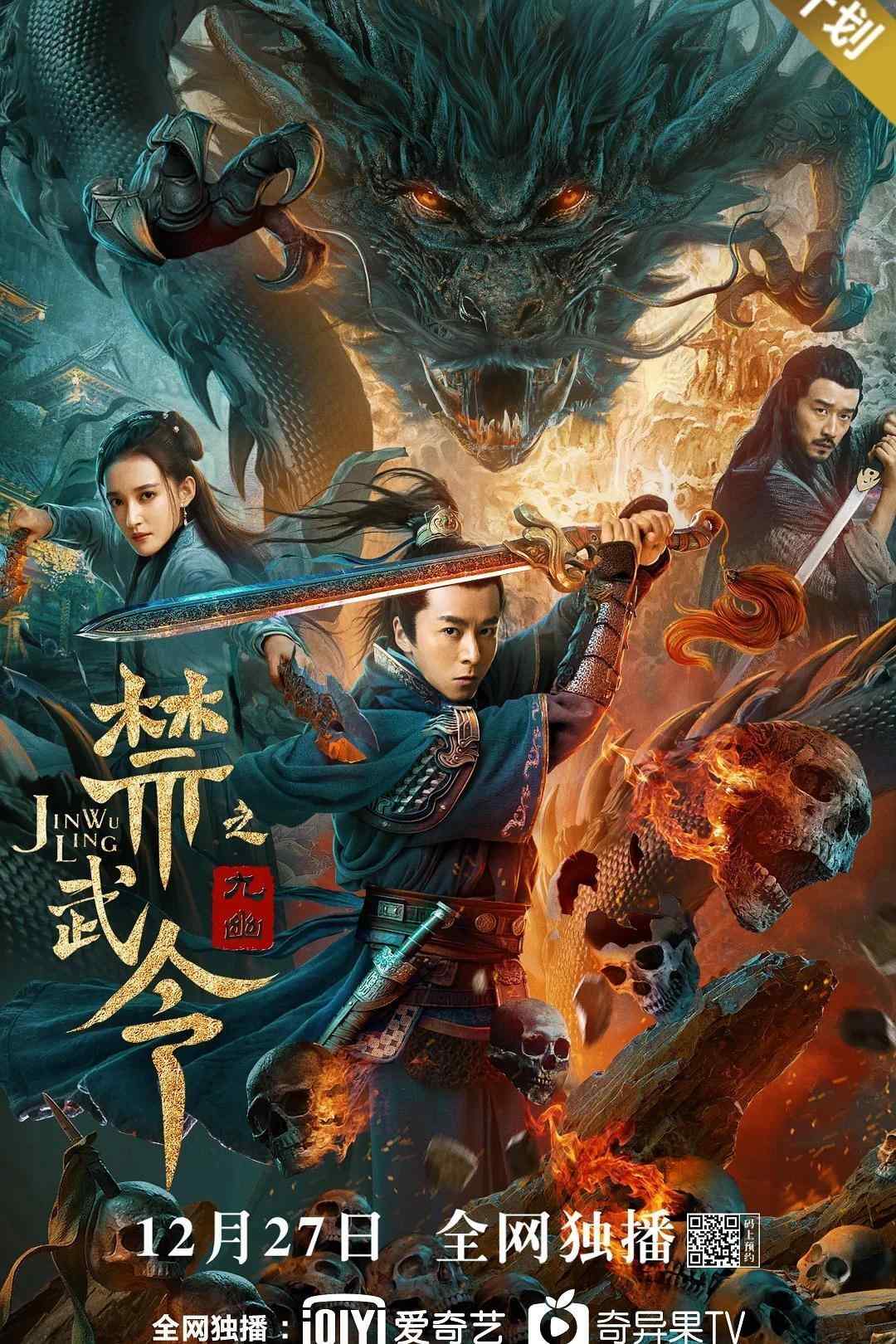 Poster chính thức của phim "Cấm Vũ Lệnh Chi Cửu U" (Forbidden Martial Arts: The Nine Mysterious Candle Dragons - 2020), với sự tham gia của diễn viên Liu Lincheng và Kang Ning.