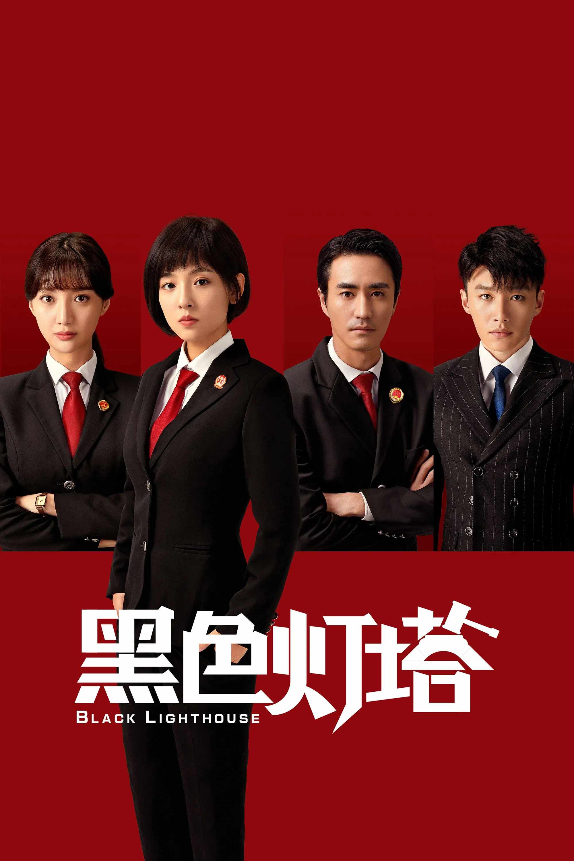 Poster chính thức của phim Phim Tâm Lý, Phim Bí Ẩn "Cán Cân Công Lý" (Black Lighthouse - 2020), với sự tham gia của diễn viên Ngô Thiến và Dương Lặc.