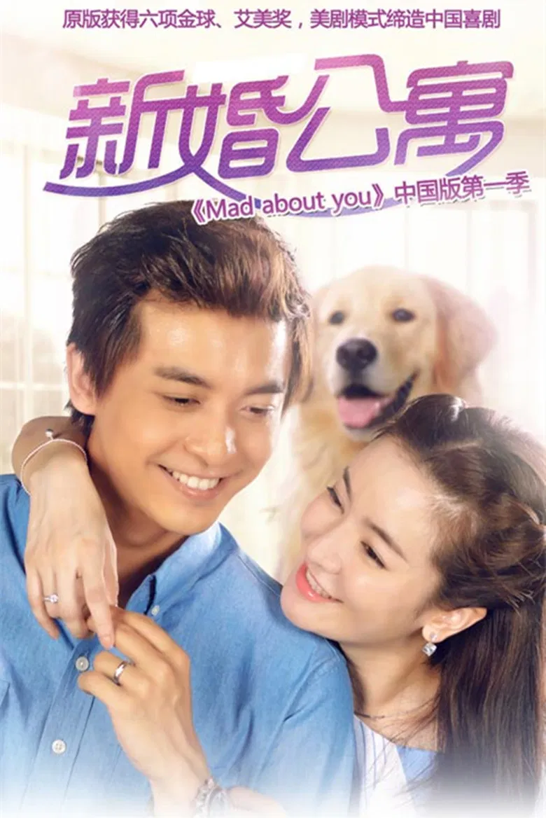 Poster chính thức của phim Phim Hài, Phim Gia Đình "Căn Hộ Tân Hôn" (Mad About You - 2016), với sự tham gia của diễn viên Lin Peng và Lý Giai Hàng.