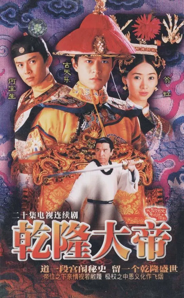 Poster chính thức của phim Phim Tâm Lý "Càn Long Đại Đế" (War And Remembrance - 1998), với sự tham gia của diễn viên Timmy Ho Bo-Sang và Khương Đại Vệ.