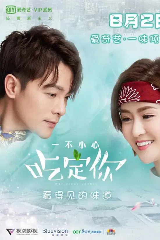 Poster chính thức của phim Phim Tâm Lý "Cẩn Thận Kẻo Bị Nuốt Chửng Đấy" (Delicious Lovers - 2018), với sự tham gia của diễn viên Wan Siwei và Chen Mengqin.
