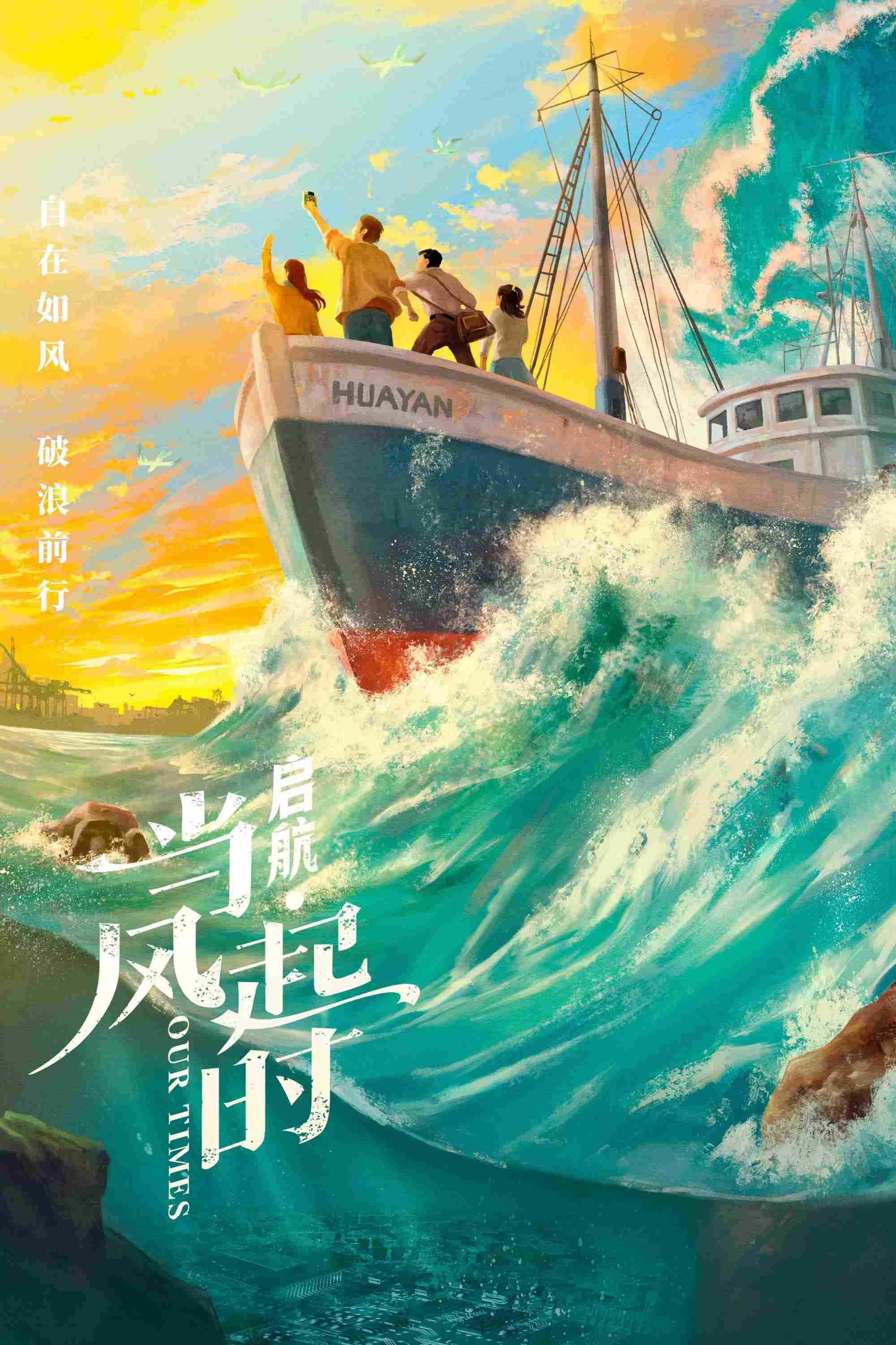 Poster chính thức của phim Phim Tâm Lý "Căng Buồm Ra Khơi Ngày Nổi Gió" (Our Times - 2021), với sự tham gia của diễn viên Ngô Lỗi và Hầu Minh Hạo.