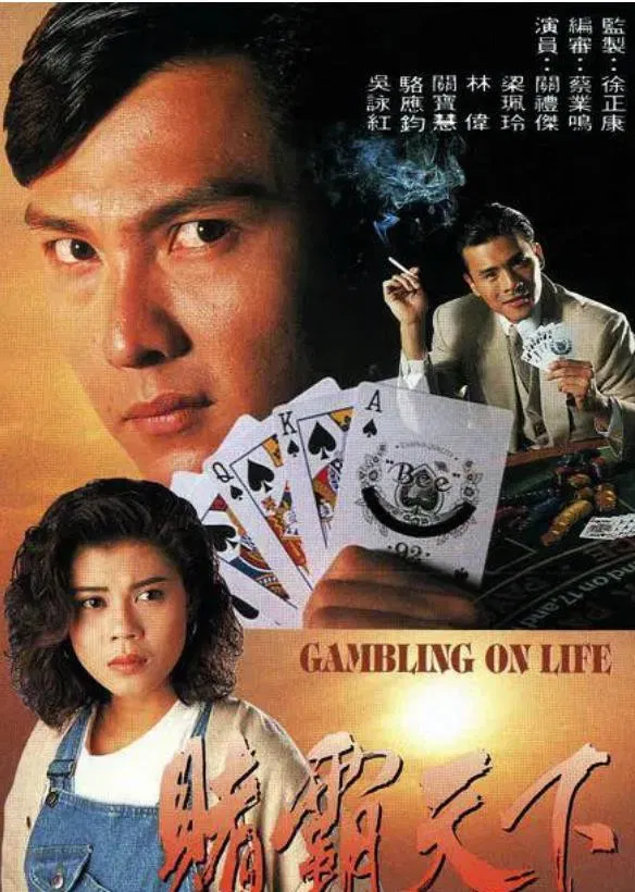 Poster chính thức của phim "Canh Bạc Cuộc Đời" (Gambling On Life - 1993), với sự tham gia của diễn viên Eddie Kwan Lai-Kit và Chang Yi.