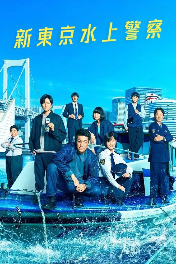 Poster chính thức của phim Phim Tâm Lý "Cảnh Sát Biển Tokyo" (Tokyo Water Police - 2025), với sự tham gia của diễn viên Ryuta Sato và Shigeaki Kato.