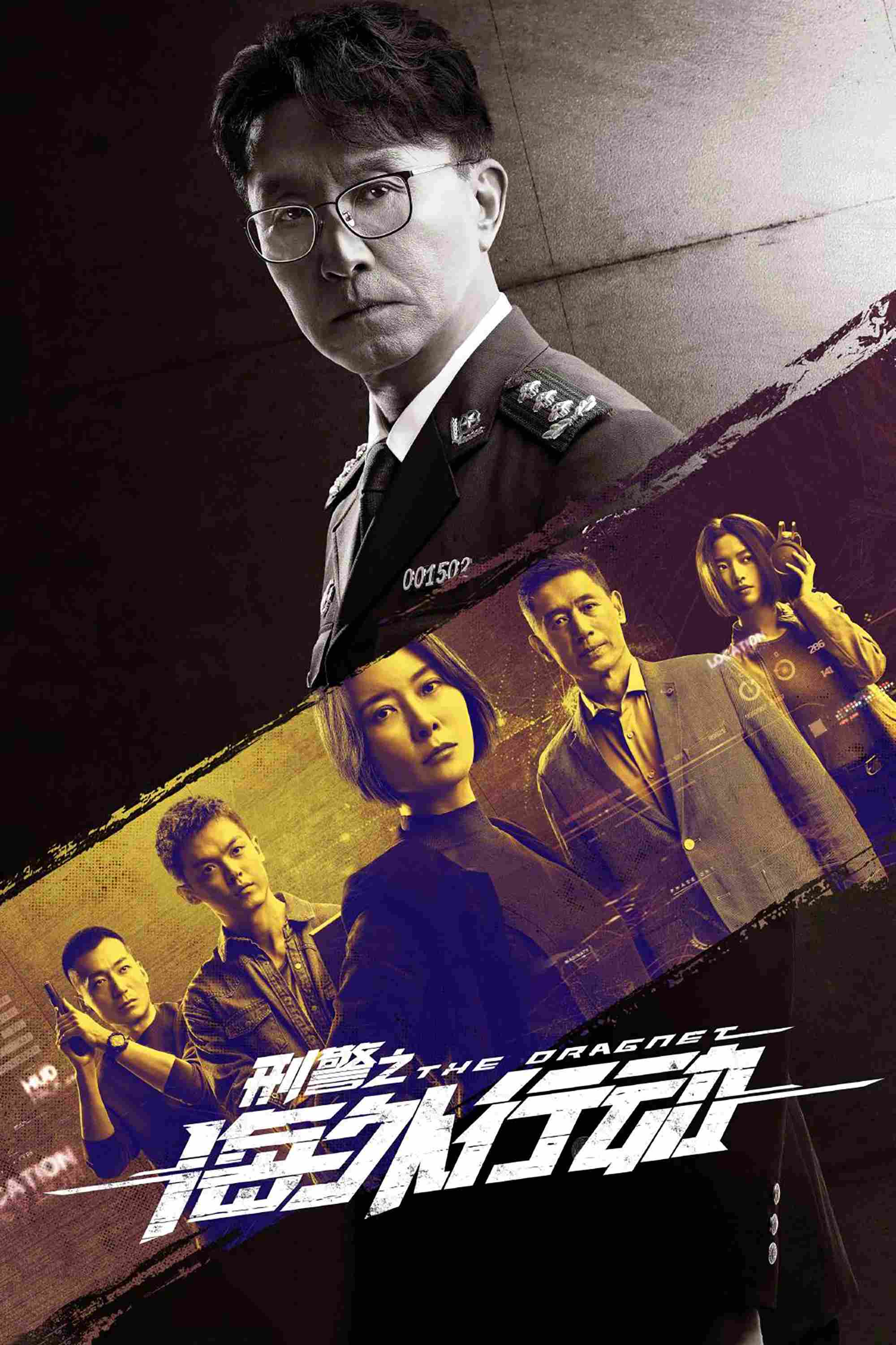 Poster chính thức của phim Phim Tâm Lý, Phim Bí Ẩn "Cảnh Sát Hình Sự: Hành Động Hải Ngoại." (The Dragnet - 2021), với sự tham gia của diễn viên Ngô Cương và Ke Lan.