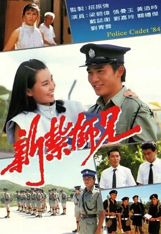 Poster chính thức của phim Phim Tâm Lý "Cảnh Sát Mới Ra Trường 2" (Police Cadet - 1984), với sự tham gia của diễn viên Lương Triều Vỹ và Tăng Hoa Thiên.