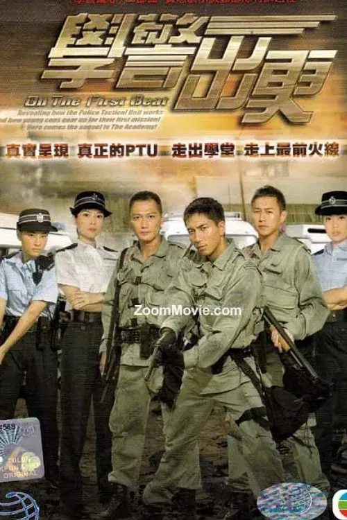 Poster chính thức của phim Phim Tâm Lý "Cảnh Sát Mới Ra Trường" (On The First Beat - 2007), với sự tham gia của diễn viên Trần Kiện Phong và Ngô Trác Hy.