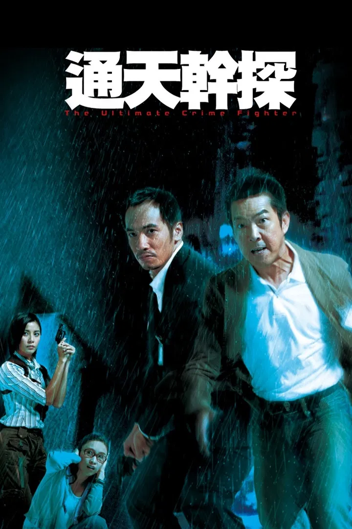 Poster chính thức của phim Phim Tâm Lý, Phim Hành Động & Phiêu Lưu "Cảnh Sát Tài Ba" (The Ultimate Crime Fighter - 2007), với sự tham gia của diễn viên Trịnh Gia Dĩnh và Thiệu Mỹ Kỳ.