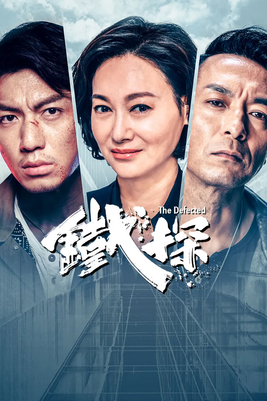 Poster chính thức của phim Phim Tâm Lý "Cảnh Sát Thép" (The Defected - 2019), với sự tham gia của diễn viên Viên Vỹ Hào và Huệ Anh Hồng.