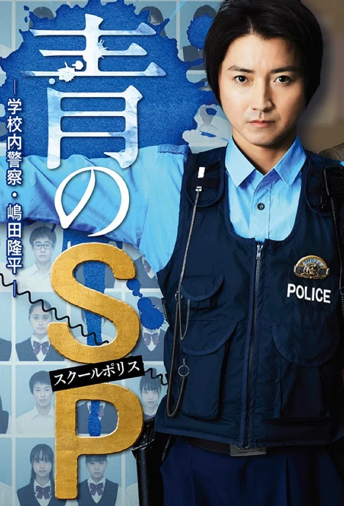 Poster chính thức của phim Phim Tâm Lý, Phim Hình Sự "Cảnh sát trường học" (School Cop - 2021), với sự tham gia của diễn viên Tatsuya Fujiwara và Yoko Maki.