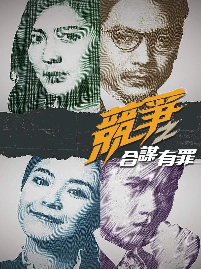Poster chính thức của phim "Cạnh Tranh: Đồng Mưu Có Tội" (競爭之合謀有罪 - 2024), với sự tham gia của diễn viên Alan Luk và Jennifer Yu.