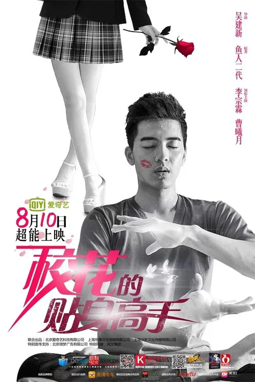 Poster chính thức của phim Phim Hài "Cao Thủ Cận Vệ Của Hoa Khôi" (Mr. Bodyguard - 2016), với sự tham gia của diễn viên Tào Hi Nguyệt và Zhen Yang.