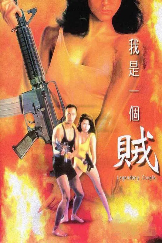 Poster chính thức của phim Phim Hành Động, Phim Hình Sự "Cặp Đôi Huyền Thoại" (Legendary Couple - 1995), với sự tham gia của diễn viên Nhậm Đạt Hoa và Khâu Thục Trinh.