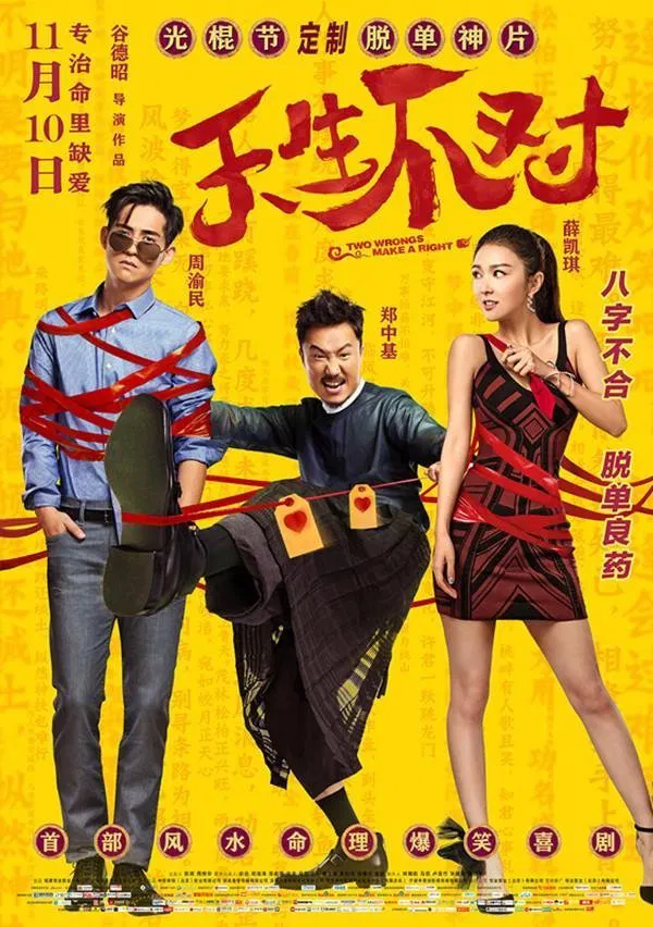 Poster chính thức của phim Phim Tình Cảm, Phim Hài "Cặp Đôi Khắc Tinh" (Two Wrongs Make a Right - 2017), với sự tham gia của diễn viên Châu Du Dân và Fiona Sit Hoi-Kei.