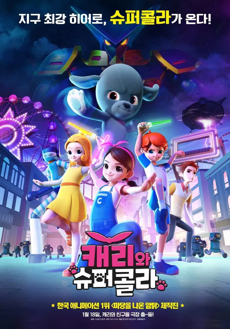 Poster chính thức của phim Phim Hoạt Hình, Phim Gia Đình "Carrie & Kola Siêu Phàm" (Carrie & Superkola - 2023), với sự tham gia của diễn viên Um Sang-hyun và Won Ok-hwa.