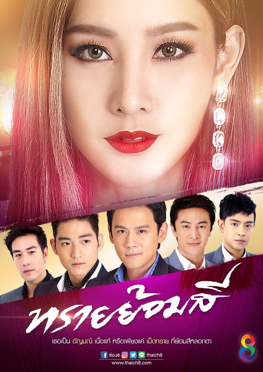 Poster chính thức của phim Phim Tâm Lý "Cát Đổi Màu" (Sai Yom Si - 2017), với sự tham gia của diễn viên Nida Patcharaveerapong và Krirkphol Masayavanich.