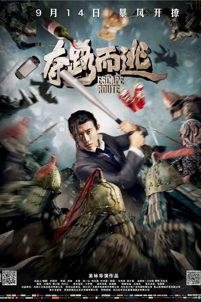 Poster chính thức của phim "Cậu Ấm Xuyên Không" (Escape Route - 2016), với sự tham gia của diễn viên Trương Nhất Sơn và Từ Thiếu Cường.